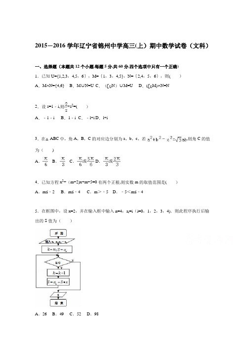 辽宁省锦州中学2016届高三上学期期中数学试卷(文科) 含解析