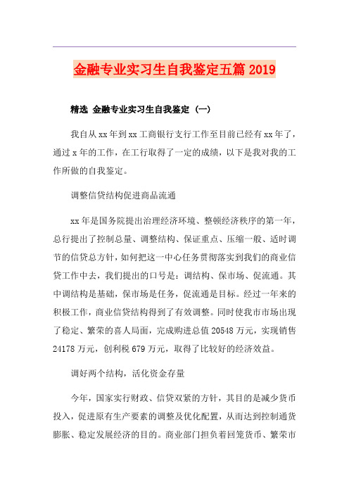 金融专业实习生自我鉴定五篇