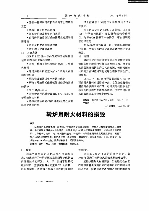 转炉用耐火材料的损毁