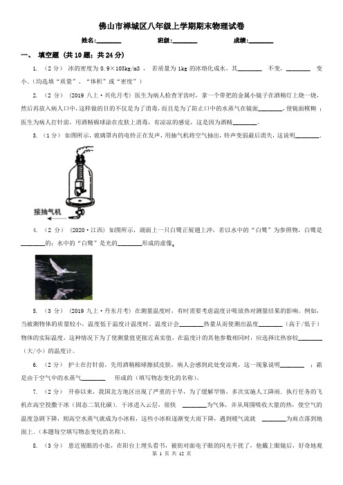 佛山市禅城区八年级上学期期末物理试卷