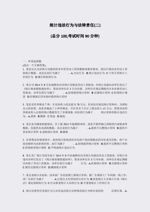 统计违法行为与法律责任(二)_真题-无答案