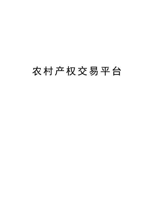农村产权交易平台资料讲解