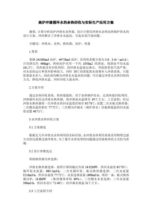 高炉冲渣循环水的余热回收与实际生产应用方案