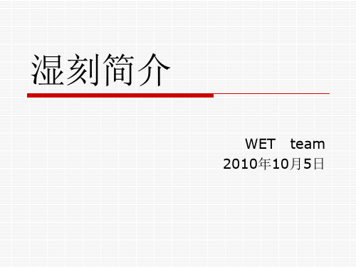 WET培训-WET