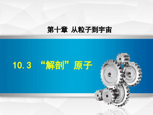 沪粤版初二八年级物理下册《10.3 “解剖”原子》课件