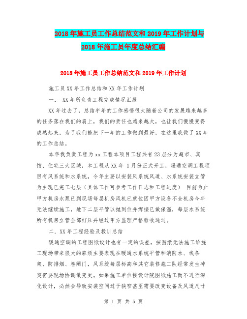 2018年施工员工作总结范文和2019年工作计划与2018年施工员年度总结汇编.doc