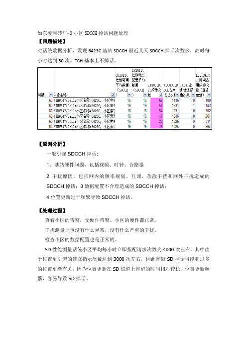 SDCCH掉话