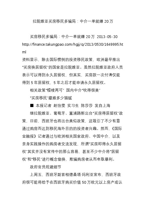 拉脱维亚买房移民多骗局：中介一单就赚20万