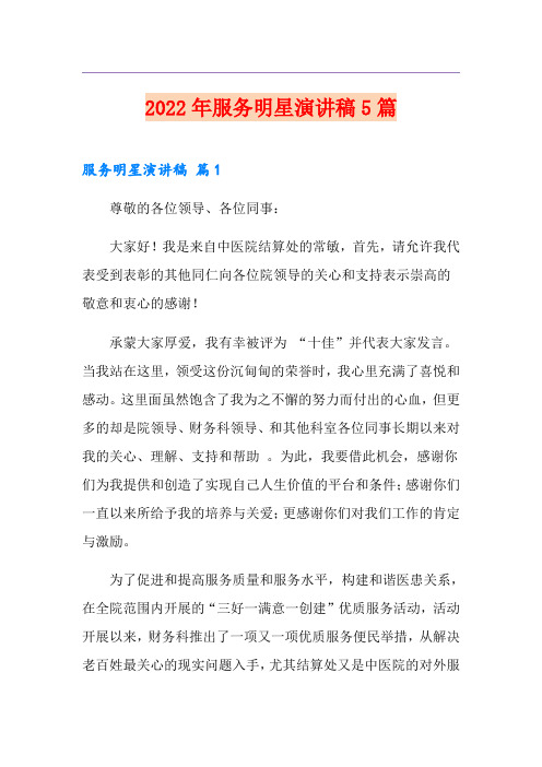 2022年服务明星演讲稿5篇
