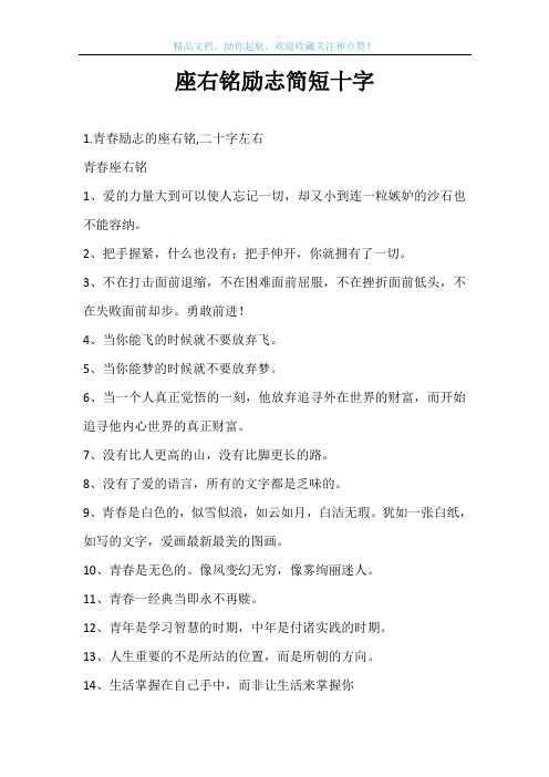 座右铭励志简短十字