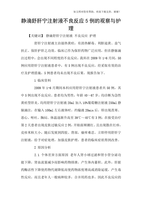 静滴舒肝宁注射液不良反应5例的观察与护理