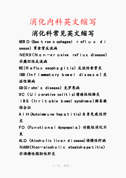 消化内科英文缩写(最新知识点)