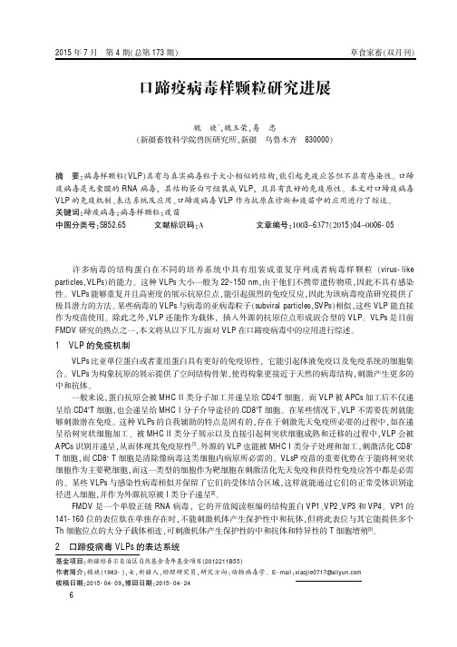 口蹄疫病毒样颗粒研究进展