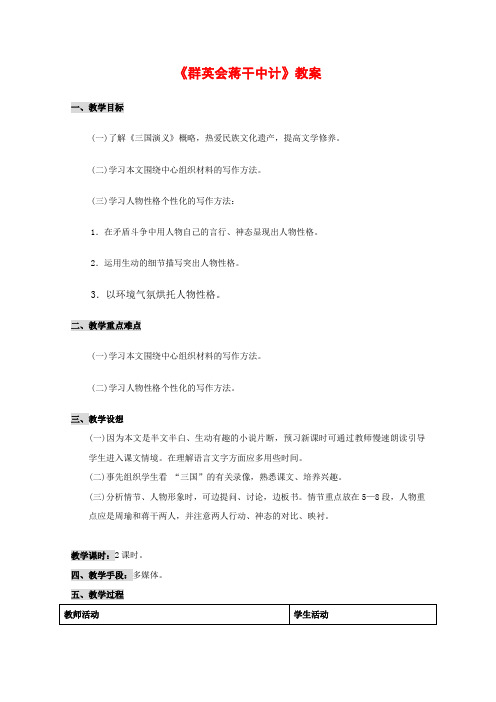 高一语文：6.21《群英会蒋干中计》教案(2)(沪教版第一册)