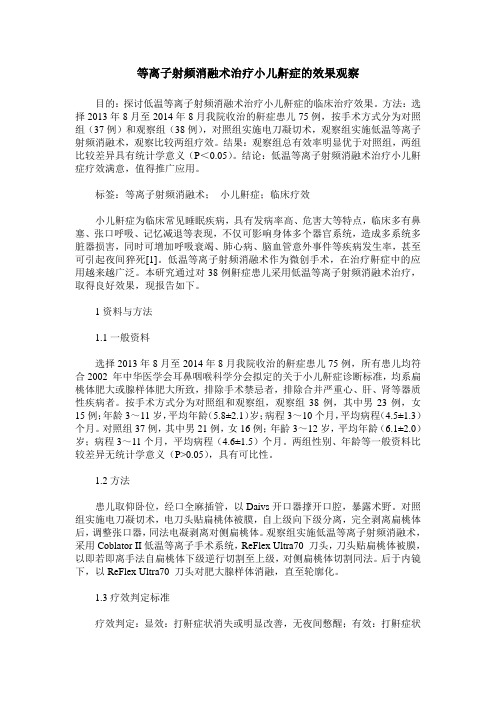 等离子射频消融术治疗小儿鼾症的效果观察
