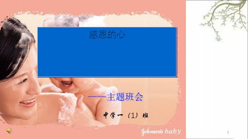 初中主题班会感恩的心课件