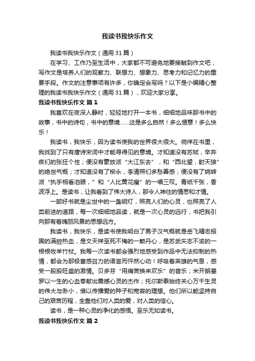 我读书我快乐作文（通用31篇）