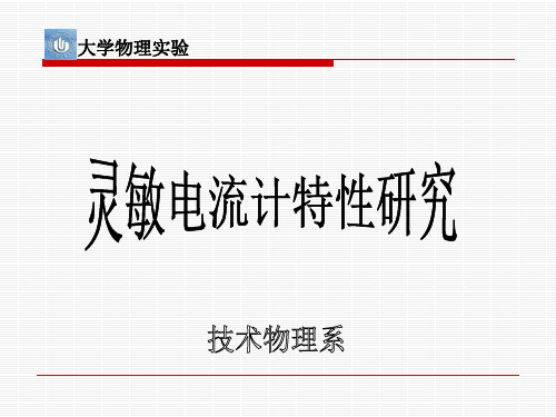 灵敏电流计特性研究