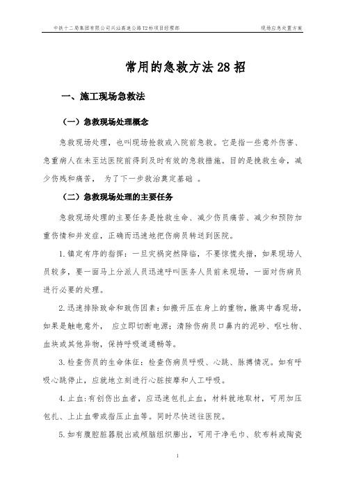 常用的急救方法28招汇总