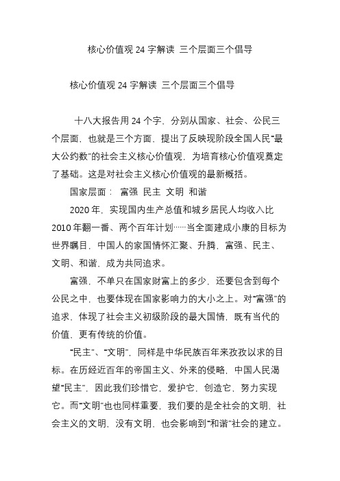 核心价值观24字解读 三个层面三个倡导