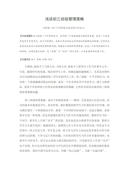 浅谈初三班级管理策略