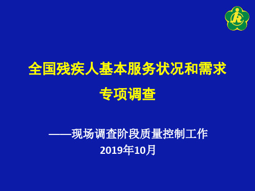 全国残疾人基本服务状况和需求专项调查.ppt