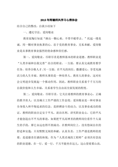 2015年师德师风学习心得体会