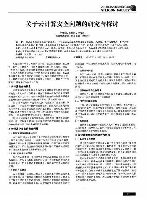 关于云计算安全问题的研究与探讨