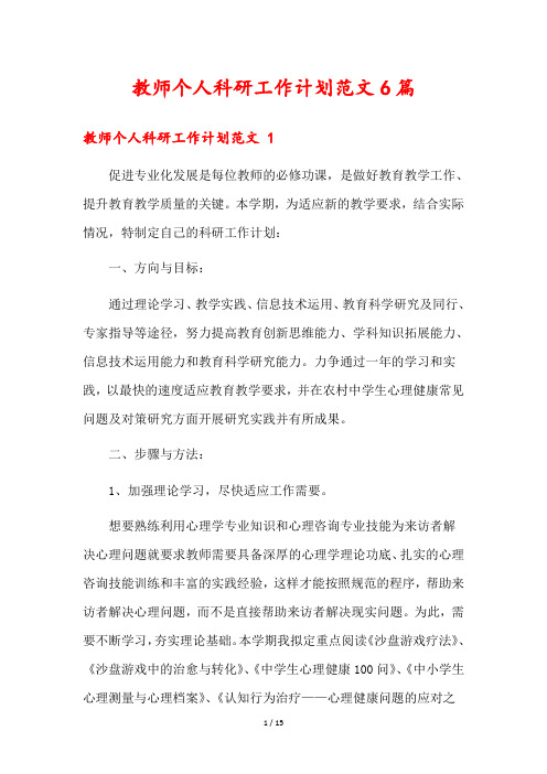 教师个人科研工作计划范文6篇