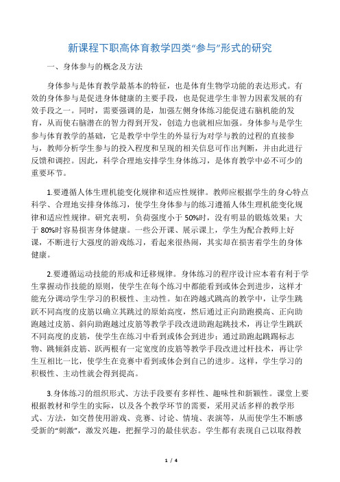 新课程下职高体育教学四类“参与”形式的研究-精选文档