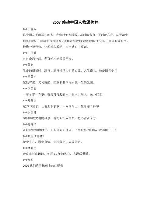 2007感动中国人物颁奖辞