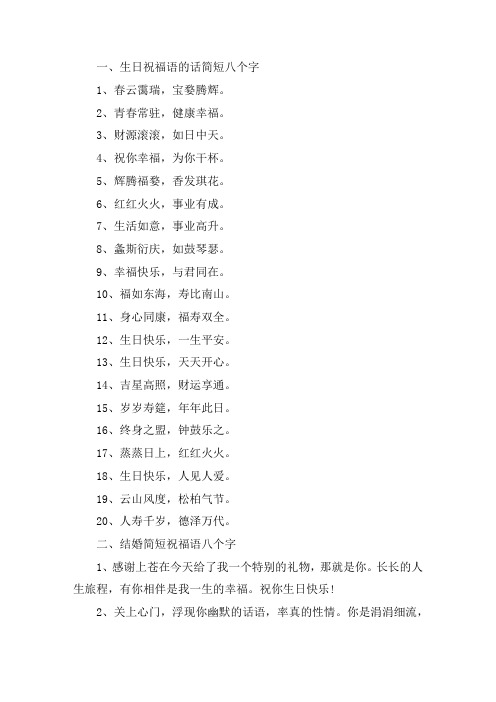 关于生日祝福语的话简短八个字 结婚简短祝福语八个字