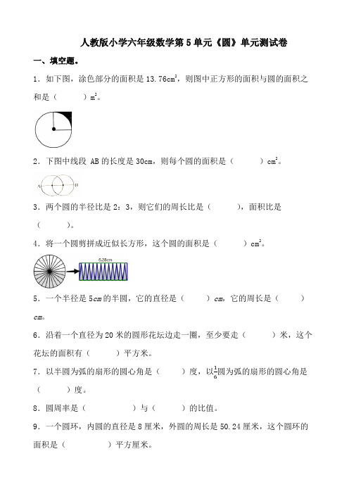 人教版小学六年级数学第5单元《圆》单元测试卷(附参考答案)