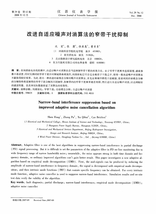改进自适应噪声对消算法的窄带干扰抑制