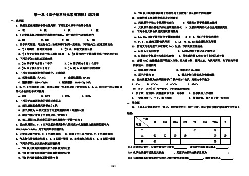 《原子结构与元素周期律》练习题