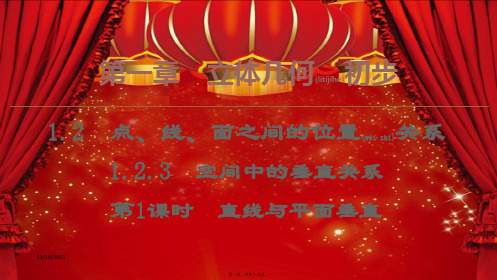 高中数学第1章立体几何初步1.2.3空间中的垂直关系(第1课时)直线与平面垂直bb高一数学
