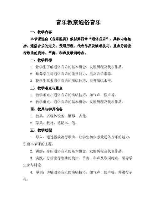 音乐教案通俗音乐