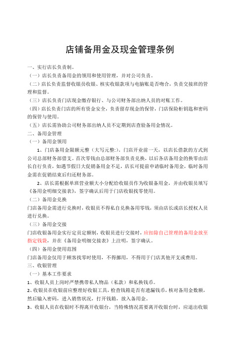 店铺备用金及现金管理条例