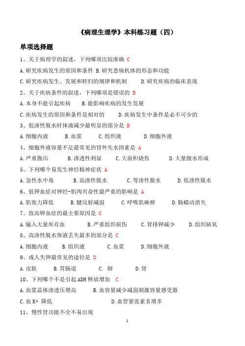 《病理生理学》本科练习题(四)