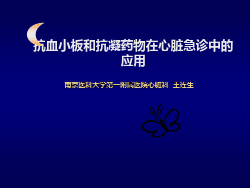 抗凝与抗栓