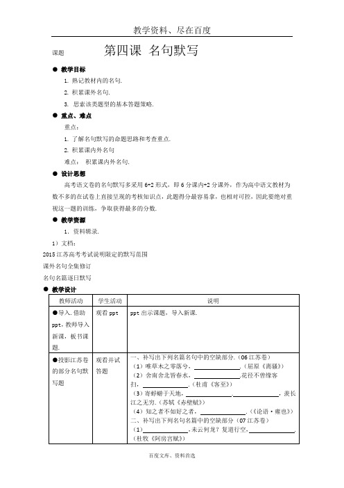 江苏省扬州市2019年高考语文一轮复习 教案：第四课 名句默写 含解析