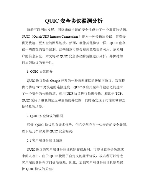 QUIC安全协议漏洞分析