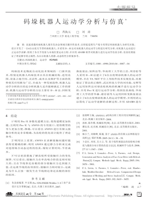 码垛机器人运动学分析与仿真_芮执元