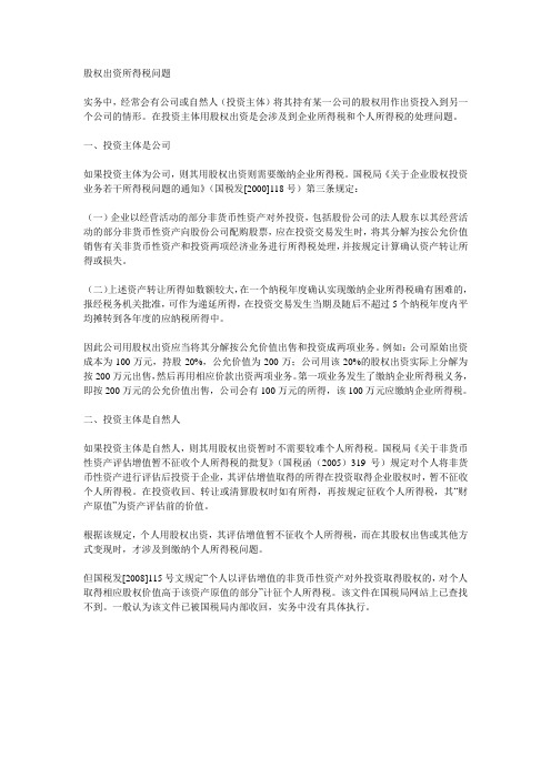 股权出资所得税问题