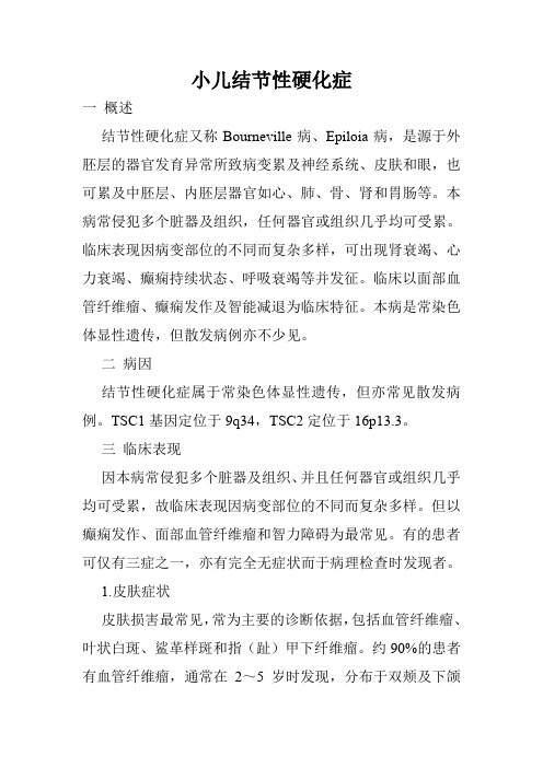 小儿结节性硬化症