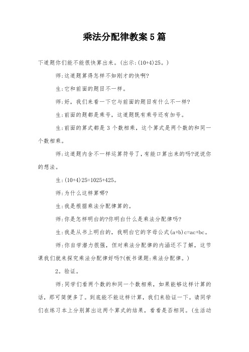 乘法分配律教案5篇
