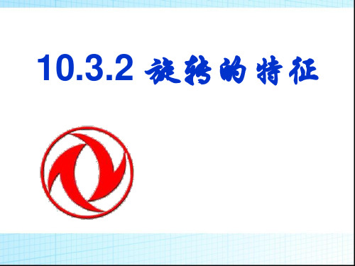 10.3.2旋转的特征