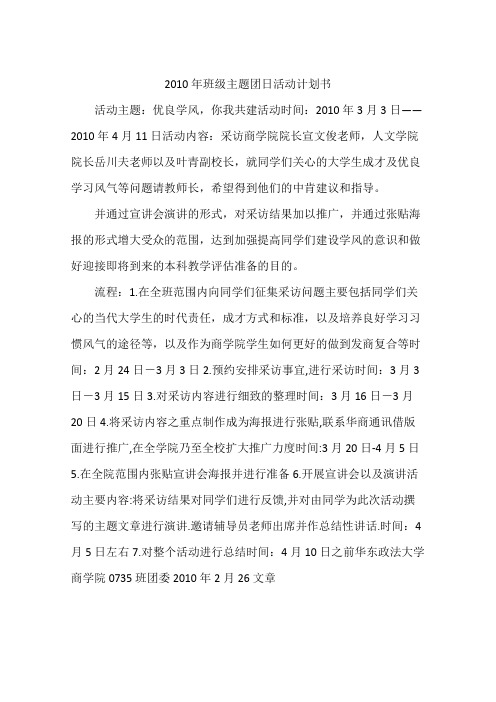 2010年班级主题团日活动计划书