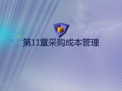 第11章采购成本管理