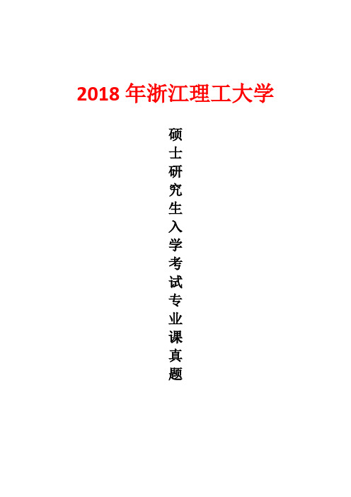 浙江理工大学965软件基础2018年考研真题